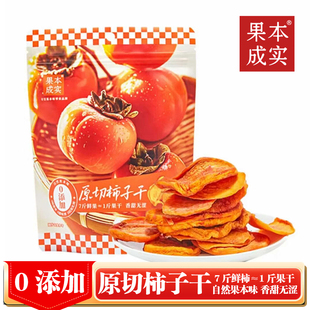 果本成实原切柿子干0添加香甜水果干休闲零食办公室健康零食小吃