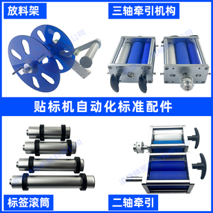 贴标机标签滚筒两轴三轴牵引机构放料架收料棒标准耐磨零配件