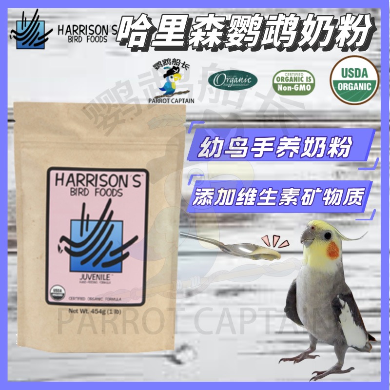 哈里森鹦鹉奶粉幼鸟专用适用于手养和尚玄凤小太阳牡丹断奶学吃