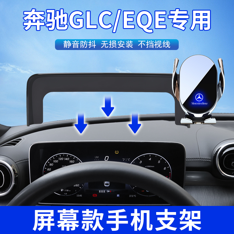 适用22-23款奔驰GLC/EQE手机架glc260L/300L车载导航架汽车内用品 汽车用品/电子/清洗/改装 车载手机支架/手机座 原图主图