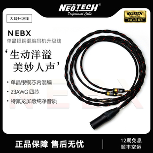 万隆NEOTECH牌NEBX单晶银单晶铜混编耳机升级线