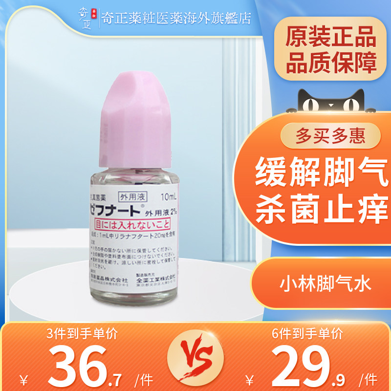 日本小林制药脚气水杀真菌脚臭脚痒脱皮水泡烂灰指甲脚气水10ml