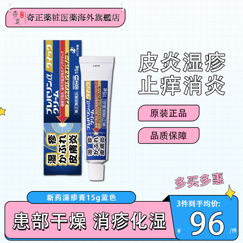日本ZERIA新药湿疹膏杀菌消炎止痒乳膏皮肤瘙痒皮炎湿疹15g蓝色