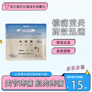 日本三笠制药费比纳克膏药贴70mg骨关节炎肩周炎肌腱炎肌肉疼14片