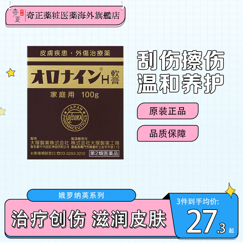 日本正品大塚制药娥罗纳英h软膏11g30g100g擦伤晒伤（部分临期）