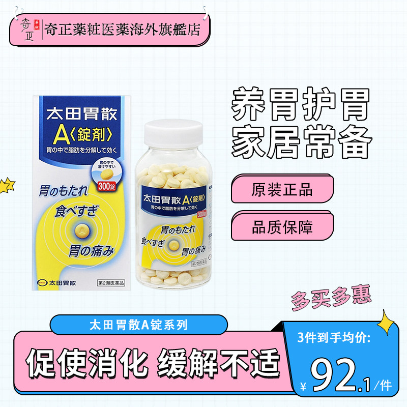太田胃散旗舰店进口胃药宿醉饮酒过度恶心反胃太田胃片剂A锭300粒
