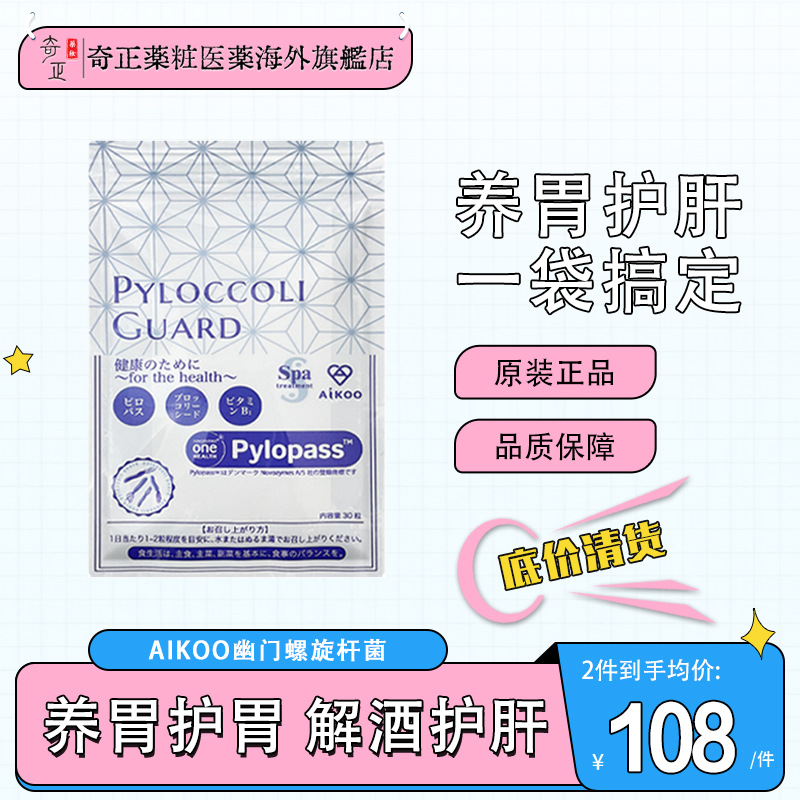 AIKOOPylopass益生菌养胃护肝片