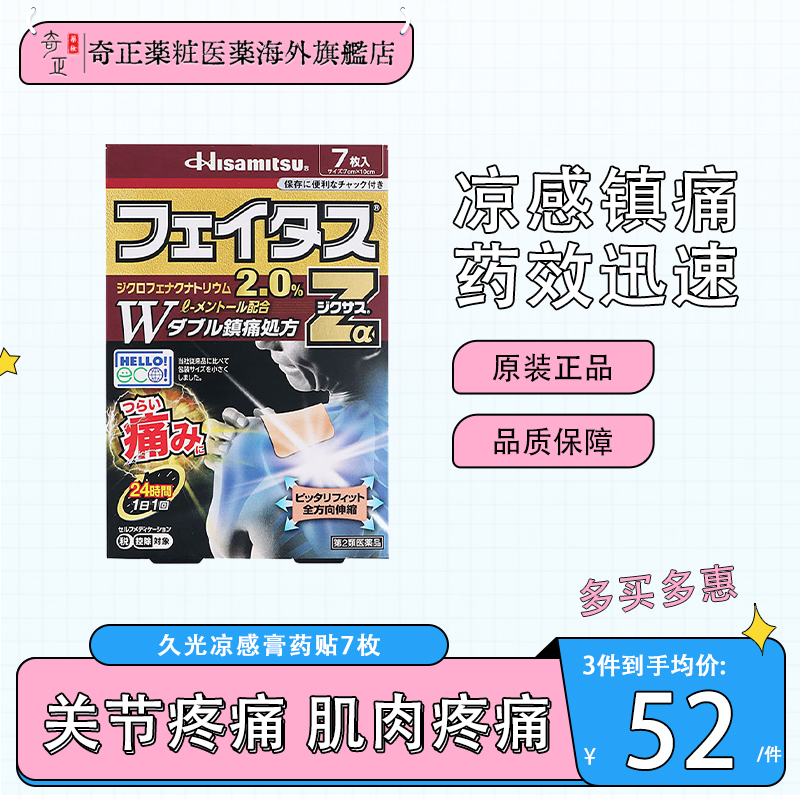 日本久光制药斐特斯Zα镇痛膏药贴7枚腱鞘炎关节炎剧烈疼痛拉伤