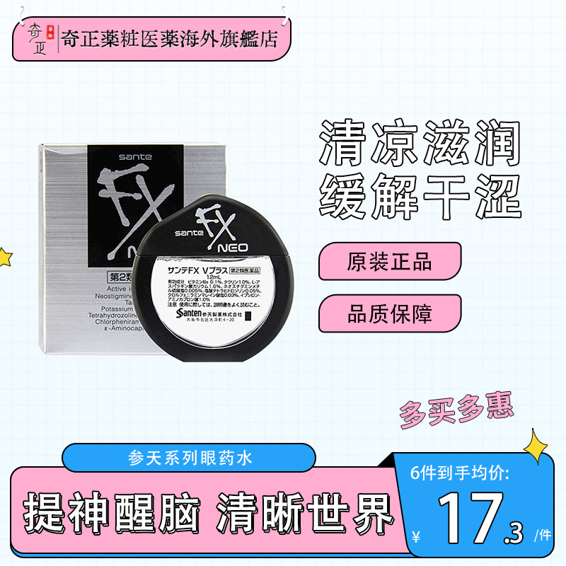 日本参天FX NEO银/金瓶眼药水滴眼液正品进口缓解眼疲劳12ml消炎