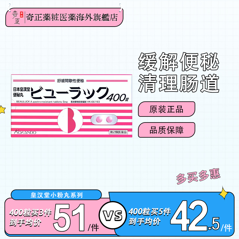 日本皇汉堂小粉丸便秘丸100/400粒日版润肠通便小红粉丸官方旗舰 OTC药品/国际医药 国际肠胃用药 原图主图