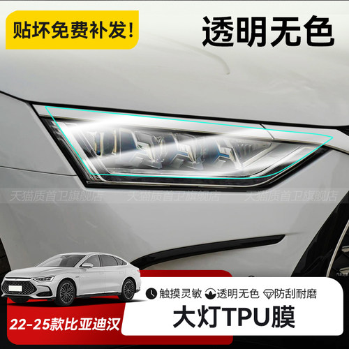 2025款比亚迪汉大灯透明保护膜