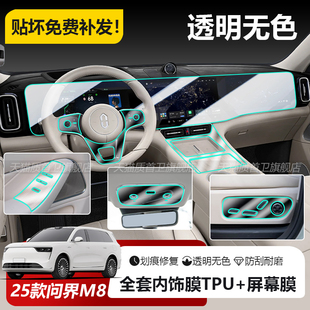 用品 Max 适用25款 问界M8内饰防撞条膜中控扶手面板防撞条膜Ultra