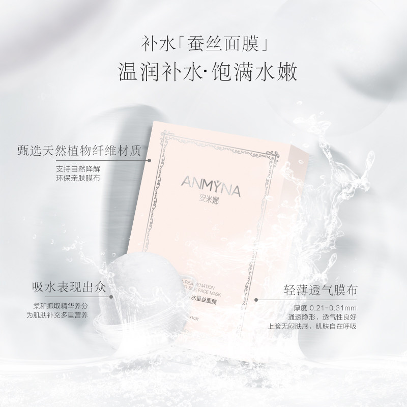 安米娜滋养肌肤面膜补水保湿