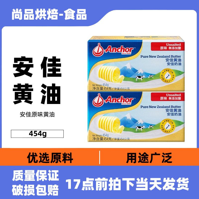 安佳黄油454g进口烘焙家用动物性淡味黄油块煎牛排专用商用原材料