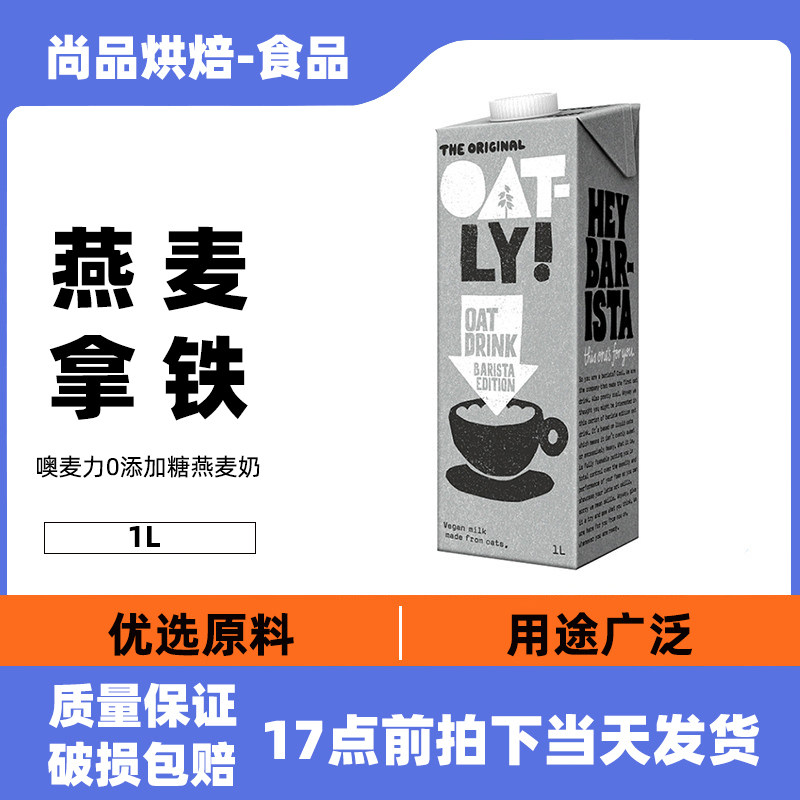 OATLY 噢麦力0添加糖燕麦奶1L*6盒谷物咖啡大师植物奶蛋白燕麦露高性价比高么？