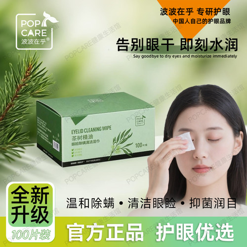 茶树精油干眼症清洁除螨滋润双眼