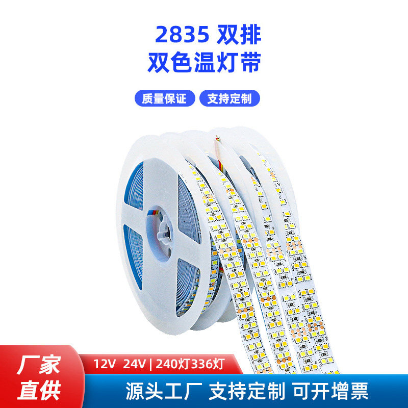 低压2835双色灯带led336灯/米双排CCT吊顶家装暗槽灯带高亮高显指