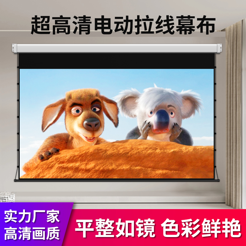 拉线电动幕布100寸84寸120寸150寸200寸投影幕布电动升降超高清抗光幕布家用天花吸顶安装自动升降投影仪幕布