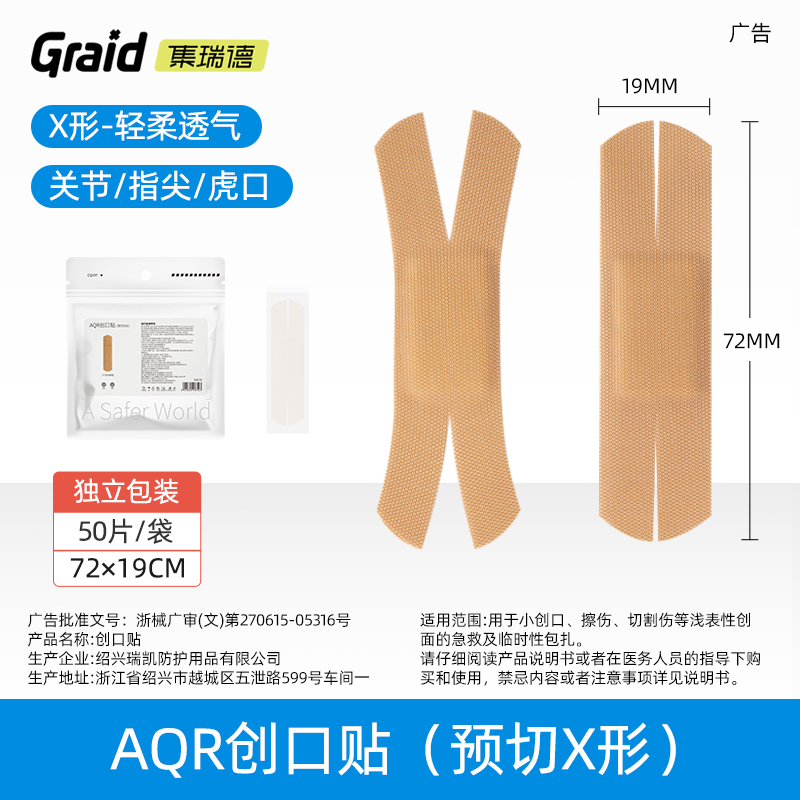 集瑞德AQR透气柔软医用手脚指创口贴X形异形肤色非创可贴防磨脚