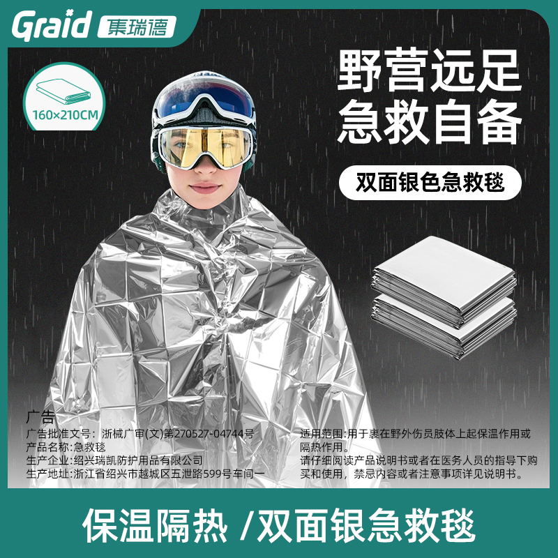集瑞德户外应急保温毯生存急救毯