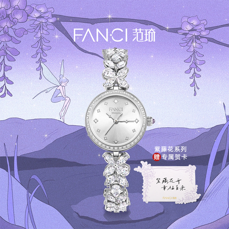 Fanci范琦紫藤花手表送女友