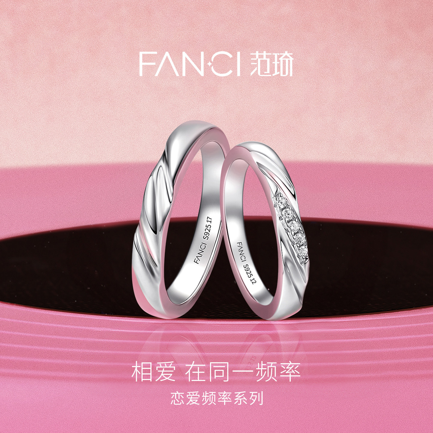 Fanci范琦恋爱频率情侣对戒礼物