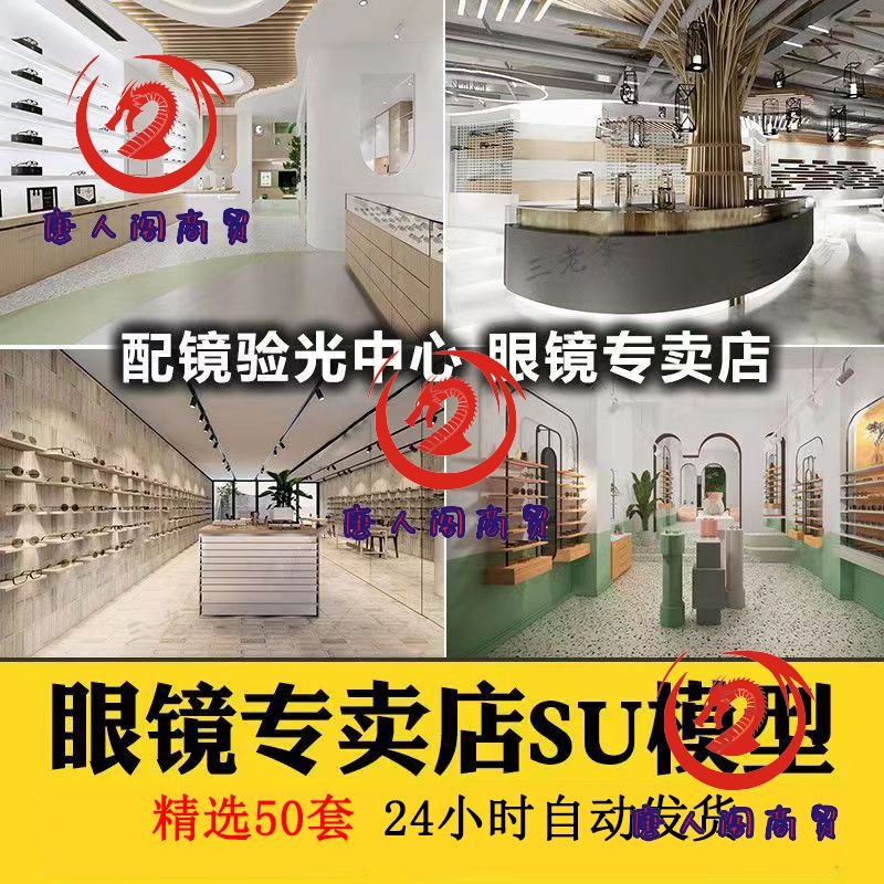 草图大师现代北欧风眼镜店专卖店配镜验光中心展厅架专卖店SU模型