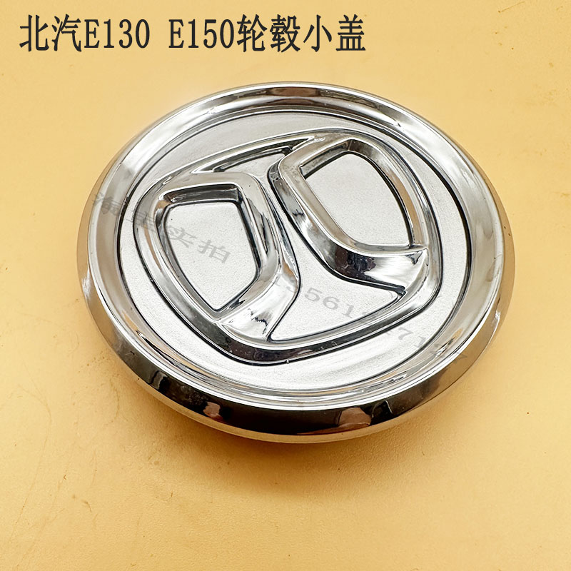 北汽E130E150轮毂小盖轮胎标