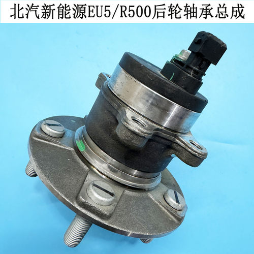 北汽新能源EU5后轮毂轴承总成