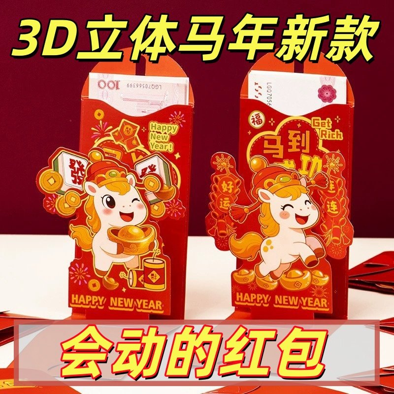 2026新款马年红包立体创意个性压岁红包袋利是封财神过年终奖员工,玩具/童车/益智/积木/模型,其他手工制作,淘宝优惠券,粉丝福利购,淘宝优惠卷