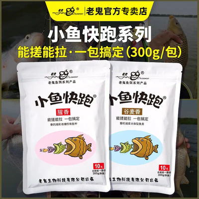 老鬼新品鱼饵小鱼快跑