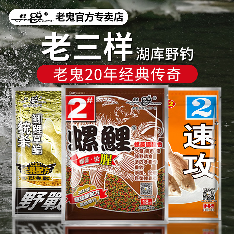 老鬼老三样螺鲤2号3号鱼饵野钓鲤鱼九一八速攻通用饵料官方专卖店