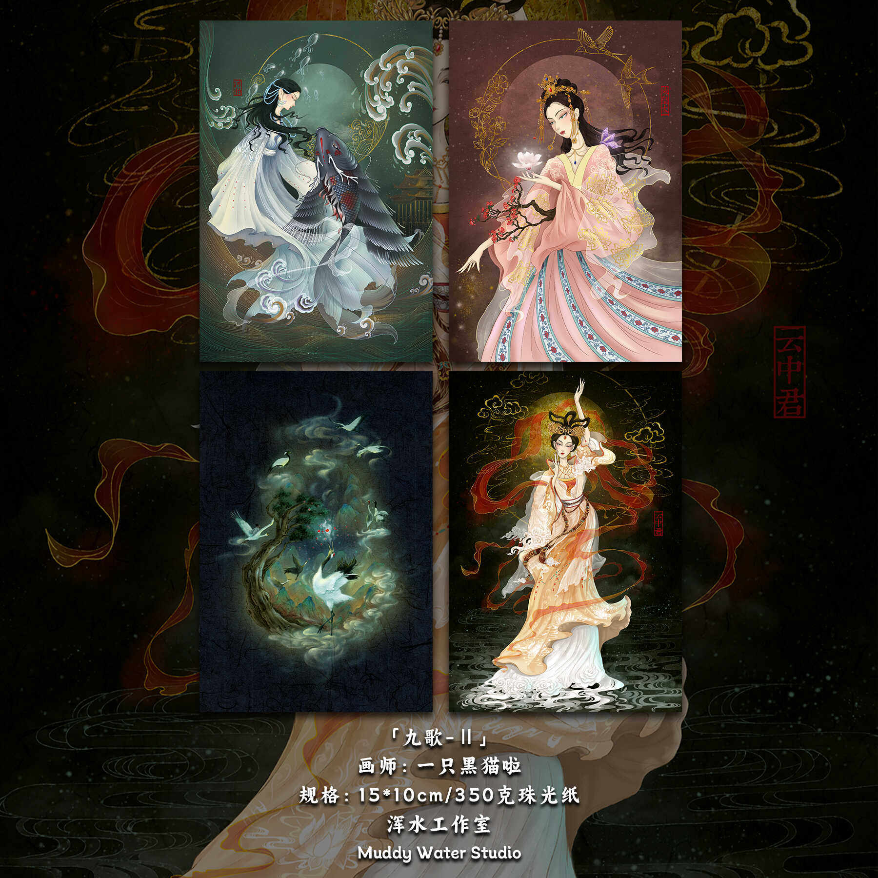 「九歌-巫楚文化-Ⅱ」原创国风插画明信片传统创意手绘贺卡礼物