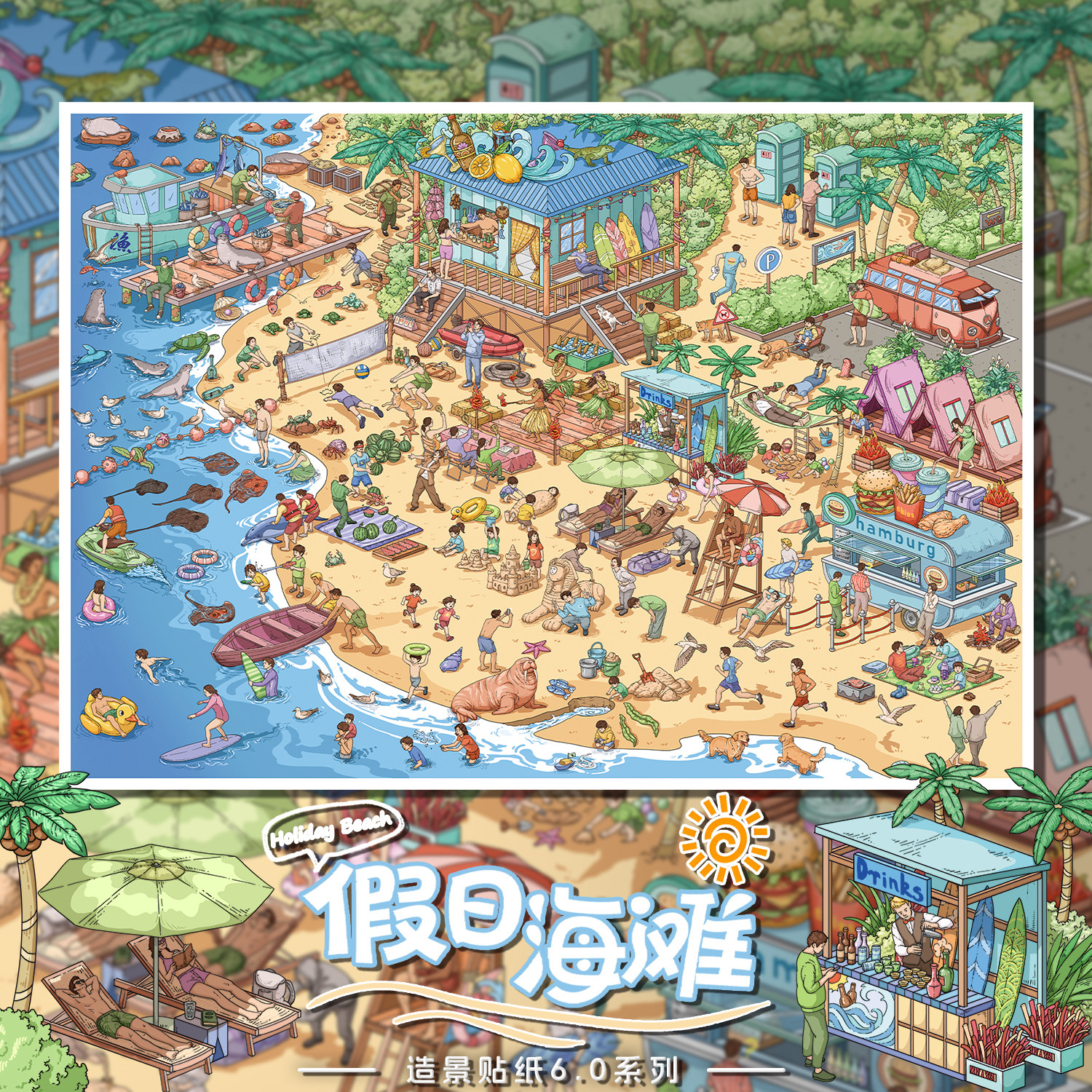 浑水6.0「假日海滩」特油造景贴纸大版立体微缩场景拼贴解压贴画