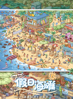 浑水6.0「假日海滩」特油造景贴纸大版立体微缩场景拼贴解压贴画