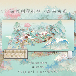 「茶马古道」鼠标垫超大号中国风高颜值办公桌键盘垫电脑书桌垫