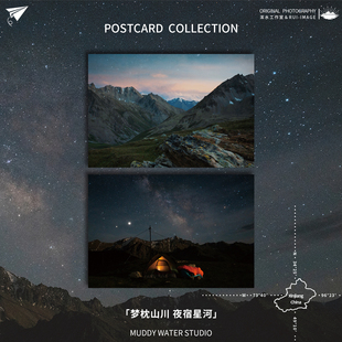 「梦枕山川·夜宿星河」原创贺卡明信片新疆摄影风景星空治愈礼物