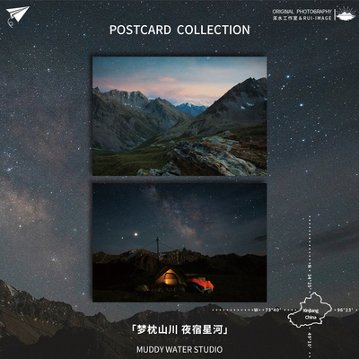 「梦枕山川·夜宿星河」原创贺卡明信片新疆摄影风景星空治愈礼物