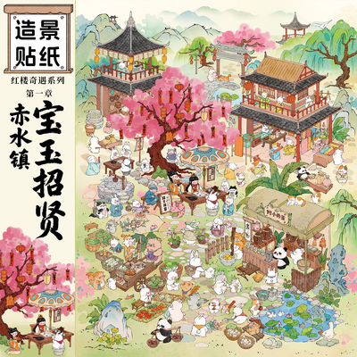 浑水2.0「赤水镇_宝玉招贤」特油造景贴纸大版立体场景解压贴画