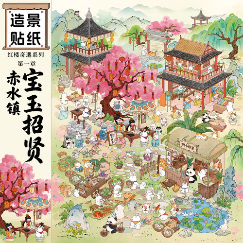 浑水2.0「赤水镇_宝玉招贤」特油造景贴纸大版立体场景解压贴画