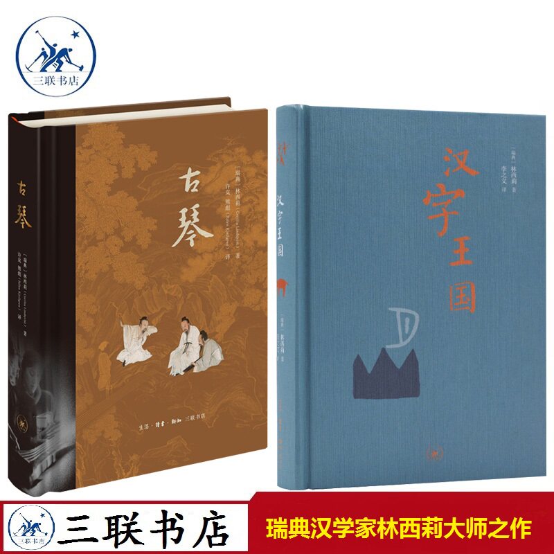 【正版】汉字王国 古琴(精装版)林西莉瑞典汉学家以