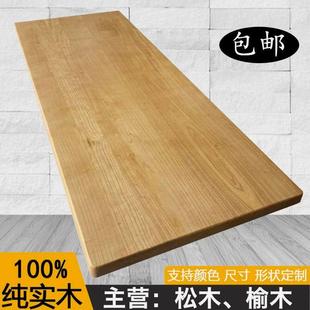 定制实木木板片隔板松木榆木板子桌面桌板吧台面板材原木餐桌圆形