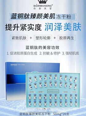 白金汉宫蓝铜肽臻颜美肌冻干粉补水修护淡化痘印精华液白晶汉宫
