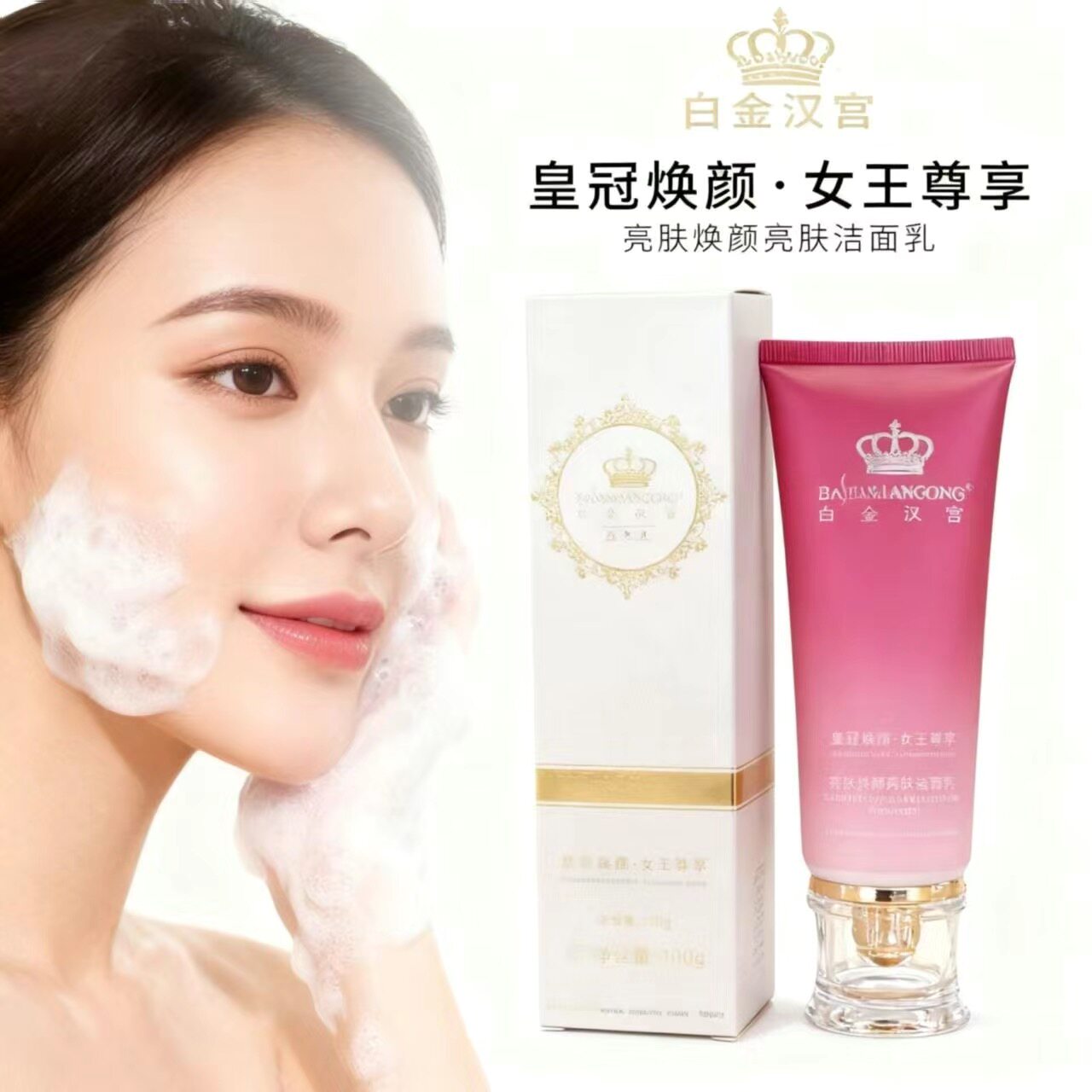 白金汉宫光感焕颜洁面乳