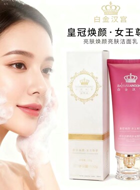 白金汉宫光感焕颜洁面乳