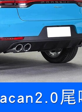 庞速14-17年18-24玛卡三层2.0新款MacanS尾喉2.9黑色四出运动尾管