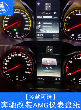 适用W205奔驰AMG仪表盘E级G级C级GLC黄GLE红GLK改装204背景仪表纸