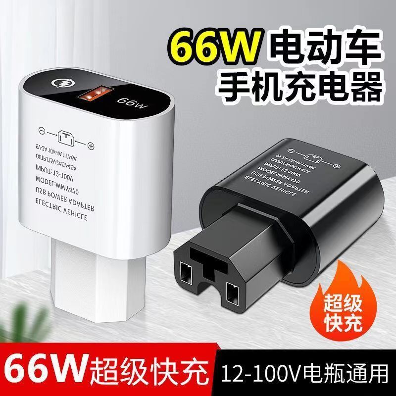 电动车手机充电器通用USB转换器12v60v72v伏电瓶车车载充电器插头