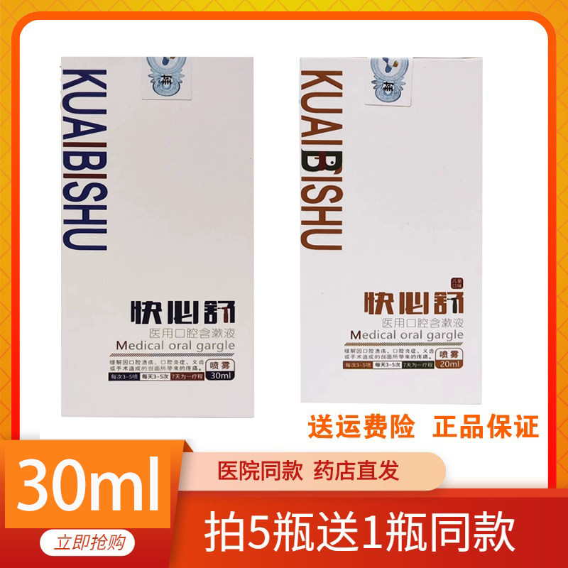 快必舒医用口腔含漱液喷雾成人款30ml儿童款20ml缓解口腔溃疡疼痛