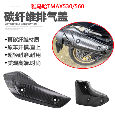 雅马哈TMAX530560排气管外盖
